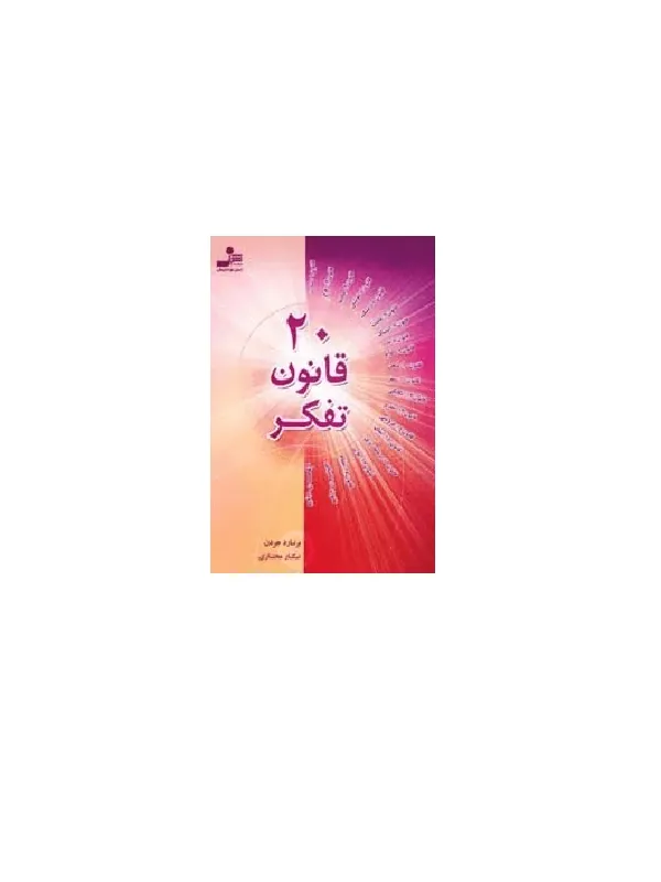 20 قانون تفکر
