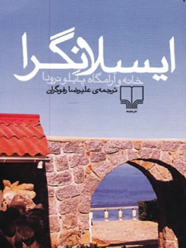 ایسلانگرا : خانه و آرامگاه پابلو نرودا نشر چشمه