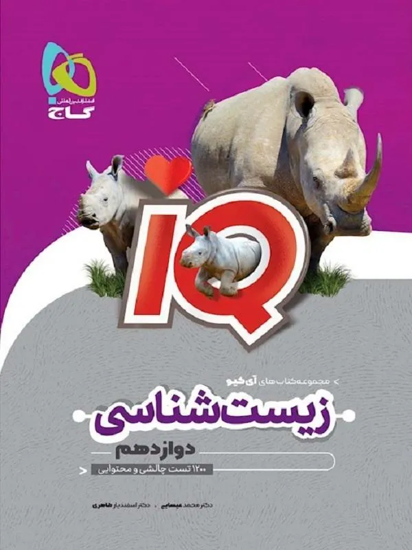 IQ زیست دوازدهم گاج