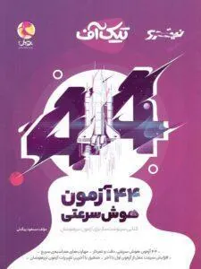 44 آزمون هوش سرعتی تیک آف پویش