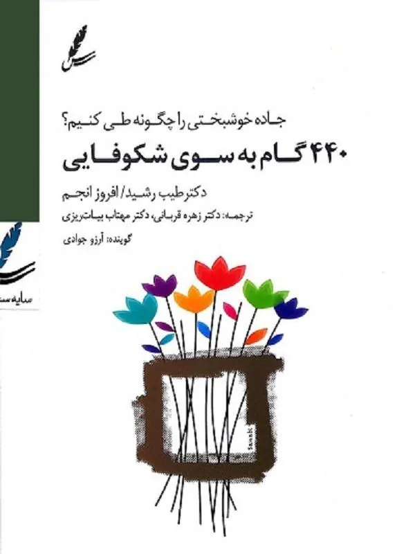 440 گام به سوی شکوفایی