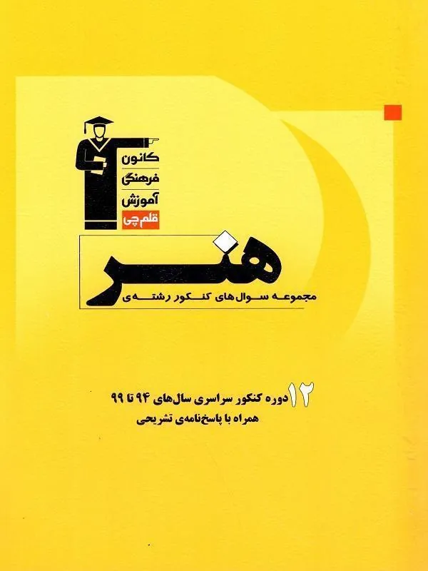 12 دوره کنکور هنر زرد قلم چی