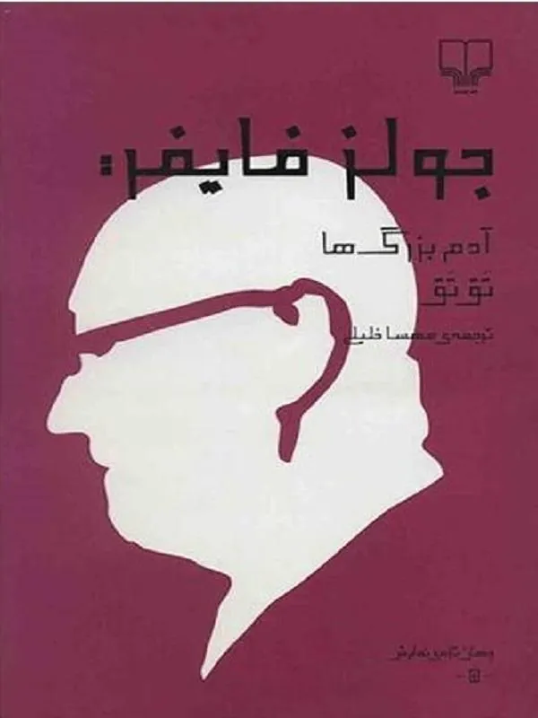 آدم بزرگ ها و تق تق نشر چشمه