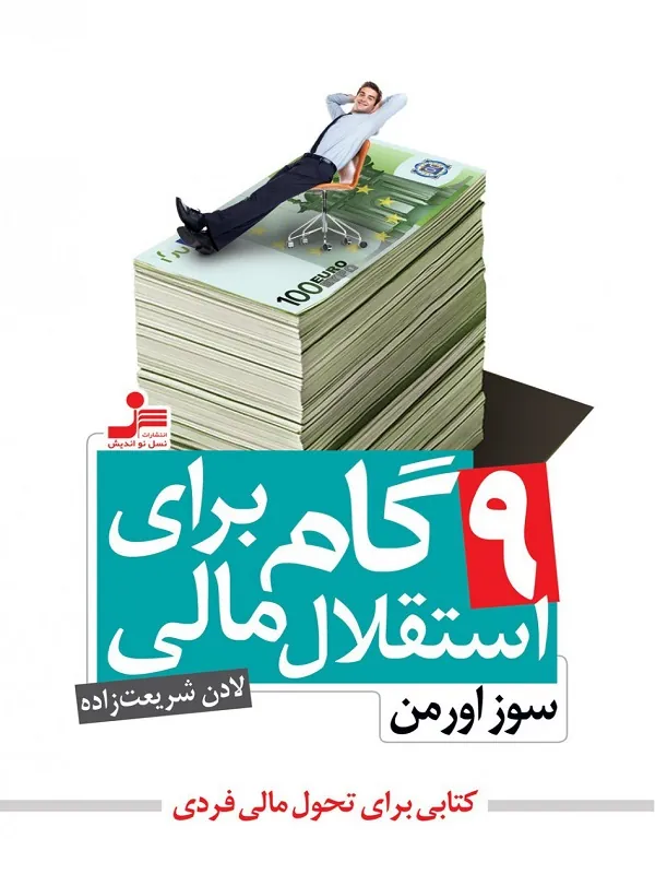 9 گام برای استقلال مالی