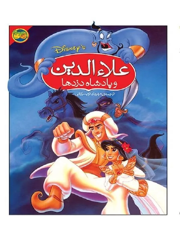 کتاب علاءالدین و پادشاه دزدها نشر افق