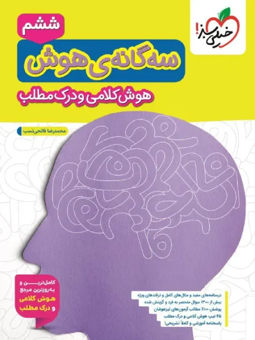 کتاب سه گانهی هوش کلامی و درک مطلب ششم به هفتم خیلی سبز