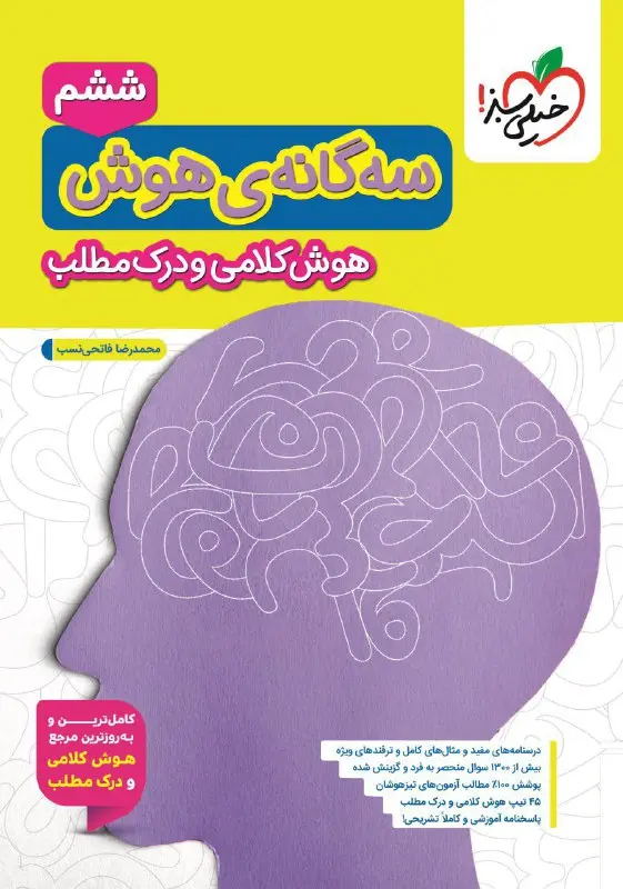 سه گانهی هوش کلامی و درک مطلب ششم به هفتم خیلی سبز