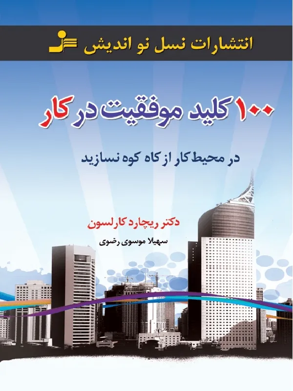 100 کلید موفقیت در کار
