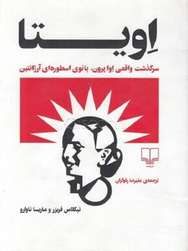 کتاب سرگذشت واقعی اوا پرون، بانوی اسطوره ای آرژانتین نشر چشمه