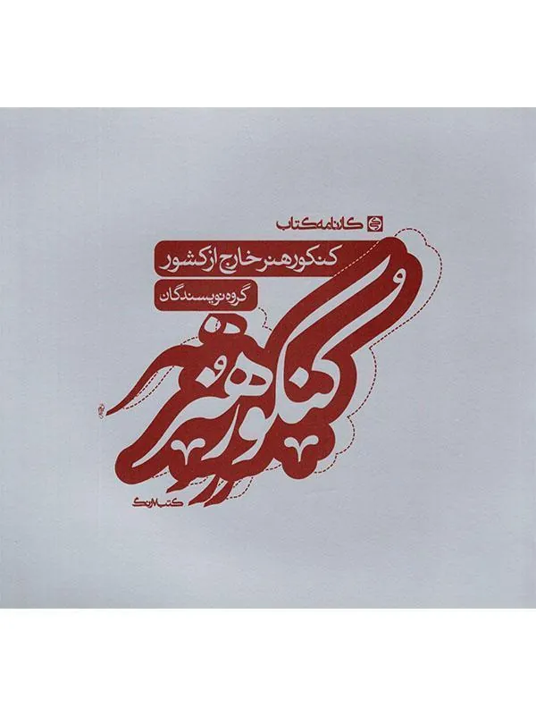 کنکور هنر خارج از کشور کارنامه کتاب