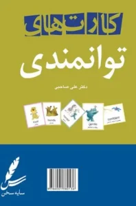 کتاب کارت های توانمندی