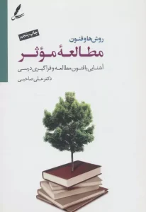 کتاب روش ها و فنون مطالعه موثر