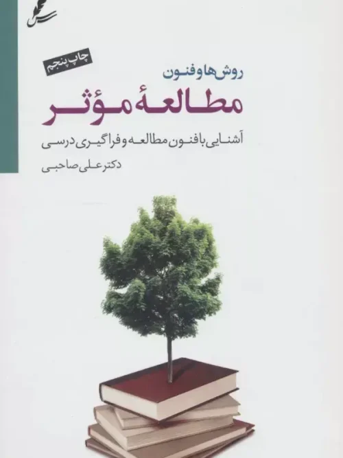 کتاب روش ها و فنون مطالعه موثر