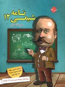 کتاب شیمی نامه دوازدهم مبتکران