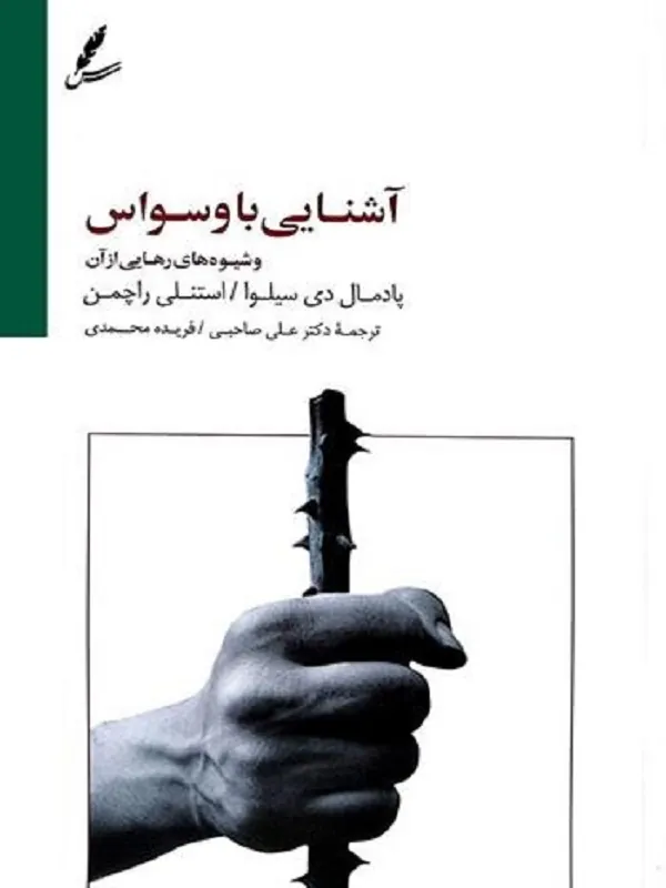 آشنایی با وسواس و شیوه های رهایی از آن