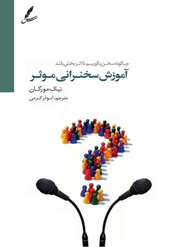 آموزش سخنرانی مؤثر