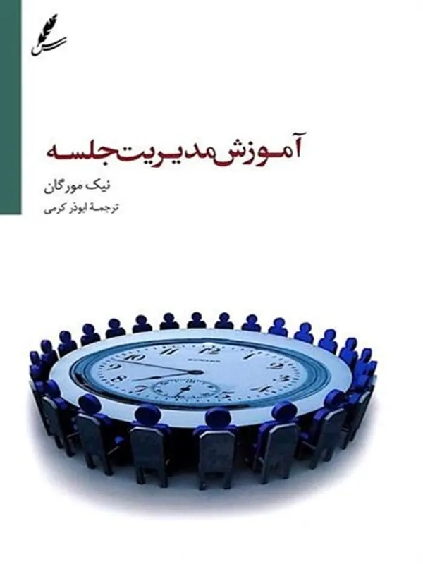 آموزش مدیریت جلسه