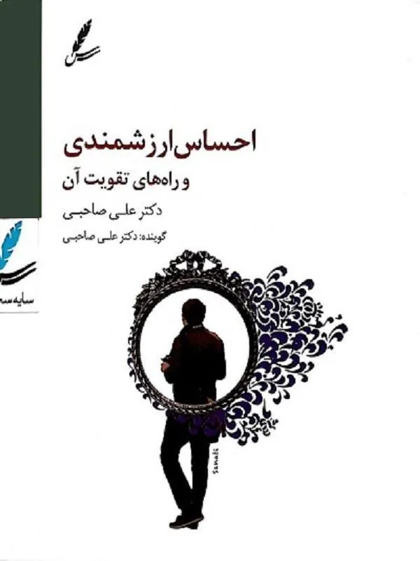 صوتی احساس ارزشمندی و راه های تقویت آن سایه سخن