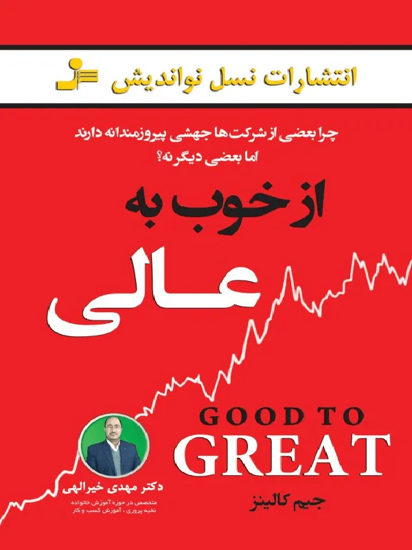 از خوب به عالی