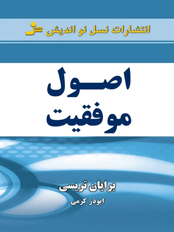 اصول موفقیت