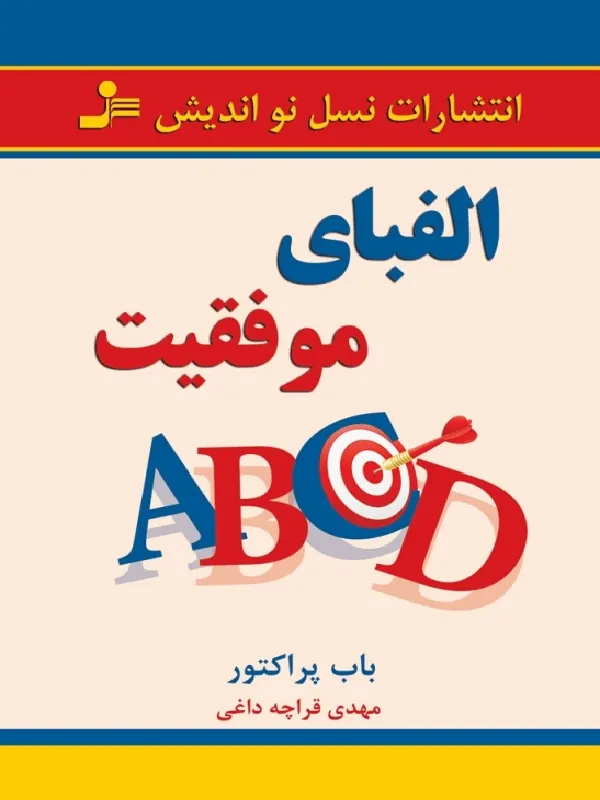 الفبای موفقیت