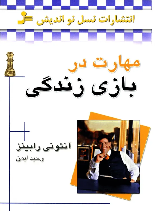 مهارت در بازی زندگی