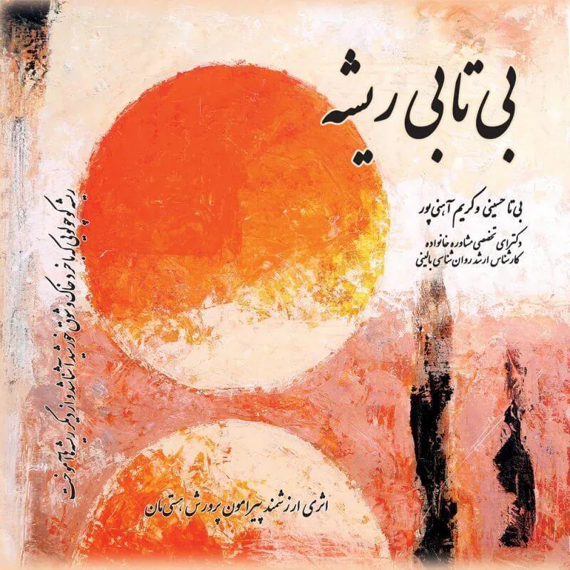 بی تابی ریشه