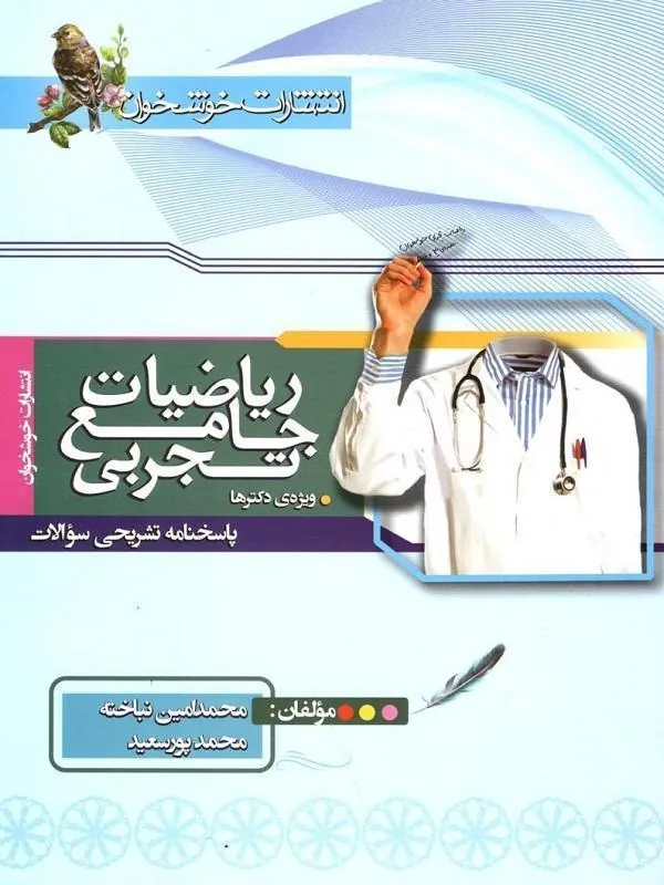 ریاضیات جامع کنکور تجربی جلد دوم خوشخوان