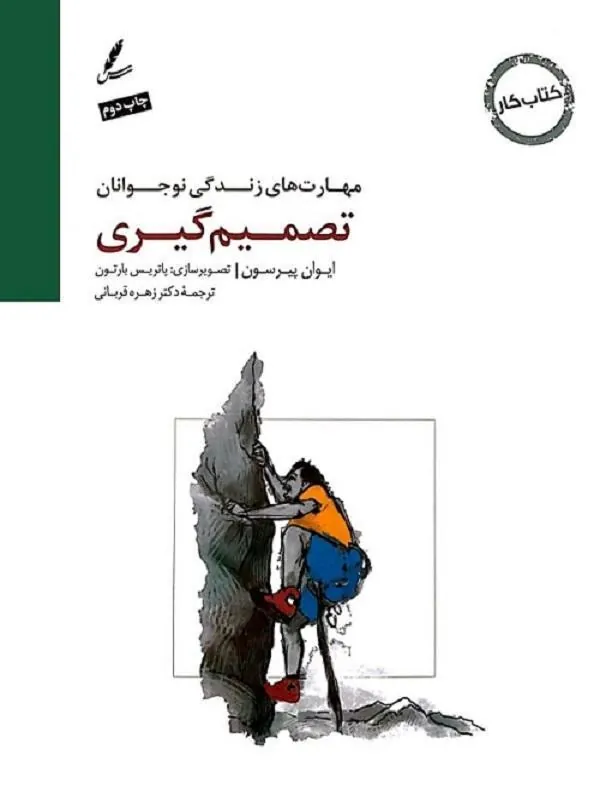 مهارت های زندگی نوجوانان (تصمیم گیری) کتاب کار نوجوان