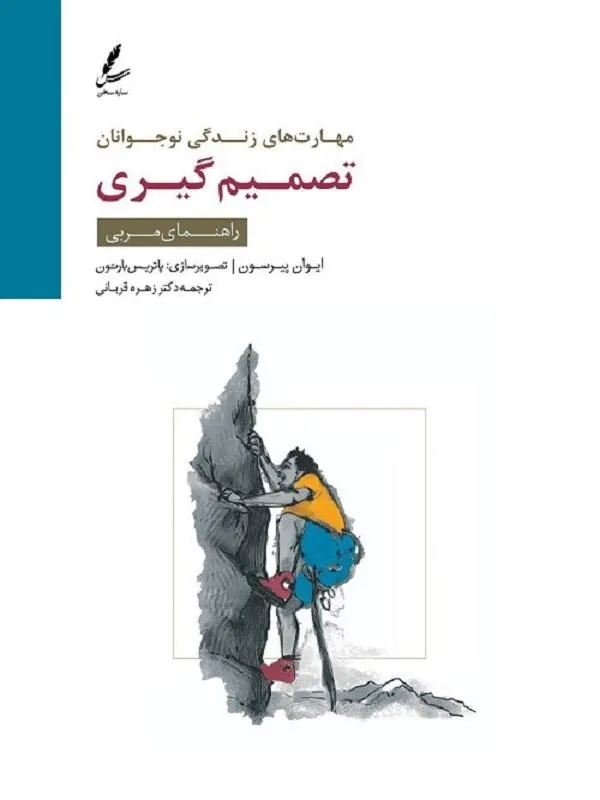 مهارت های زندگی نوجوانان (تصمیم گیری) راهنمای مربی