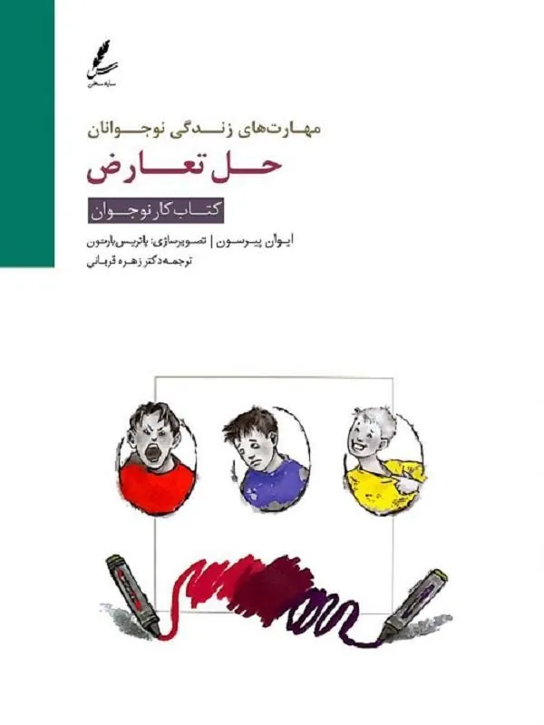 مهارت های زندگی نوجوانان (حل تعارض) کتاب کار