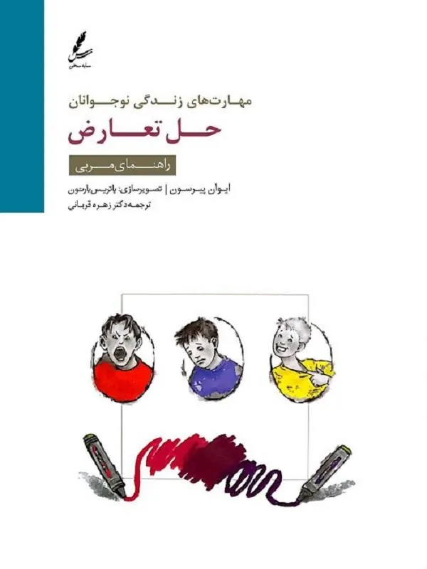 مهارت های زندگی نوجوانان (حل تعارض) راهنمای مربی