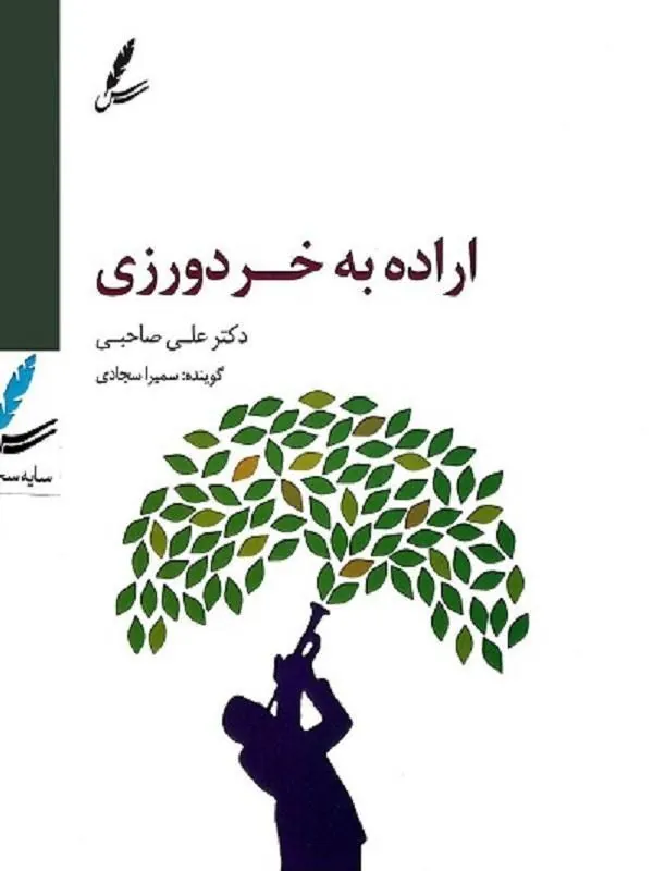 صوتی اراده به خردورزی