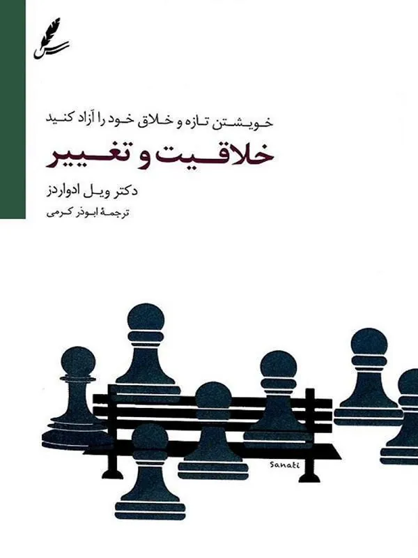 خلاقیت و تغییر