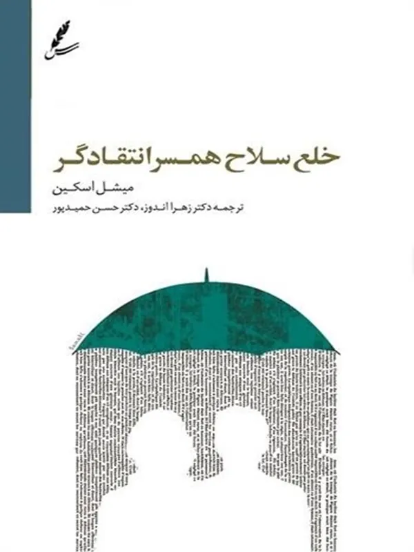 خلع سلاح همسر انتقادگر