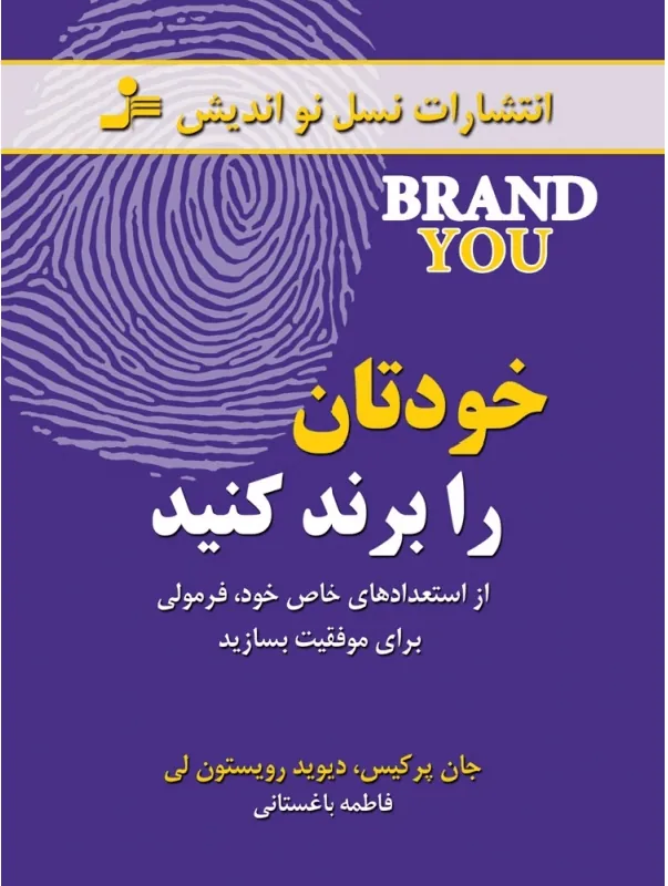 خودتان را برند کنید نسل نو اندیش