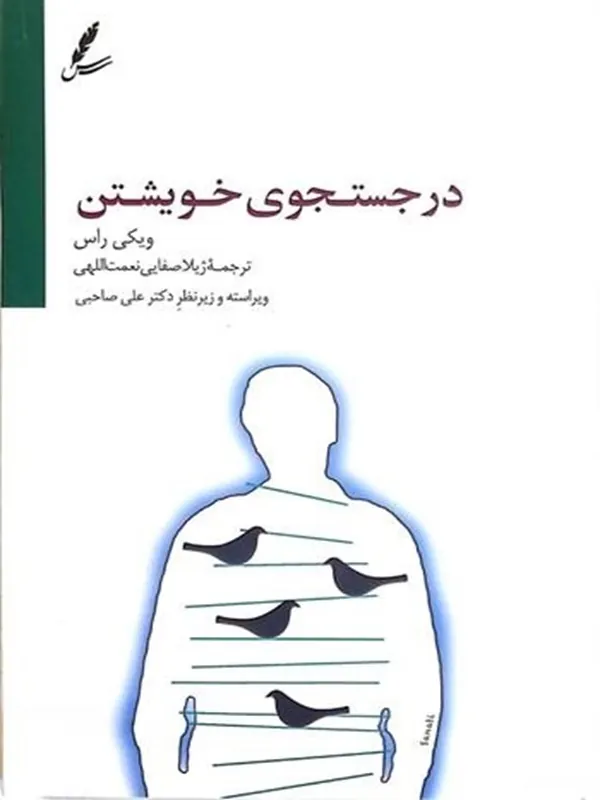 در جستجوی خویشتن