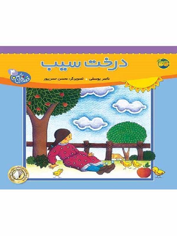 کتاب درخت سیب- قصه های یاسمن 4 نشر افق