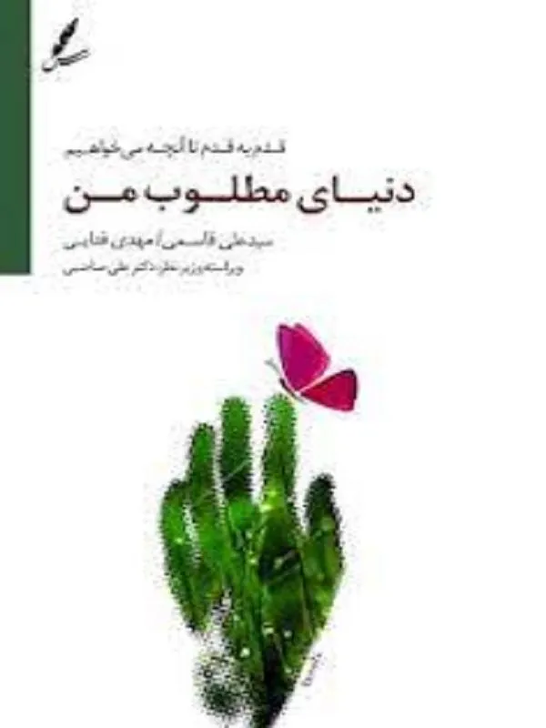 دنیای مطلوب من