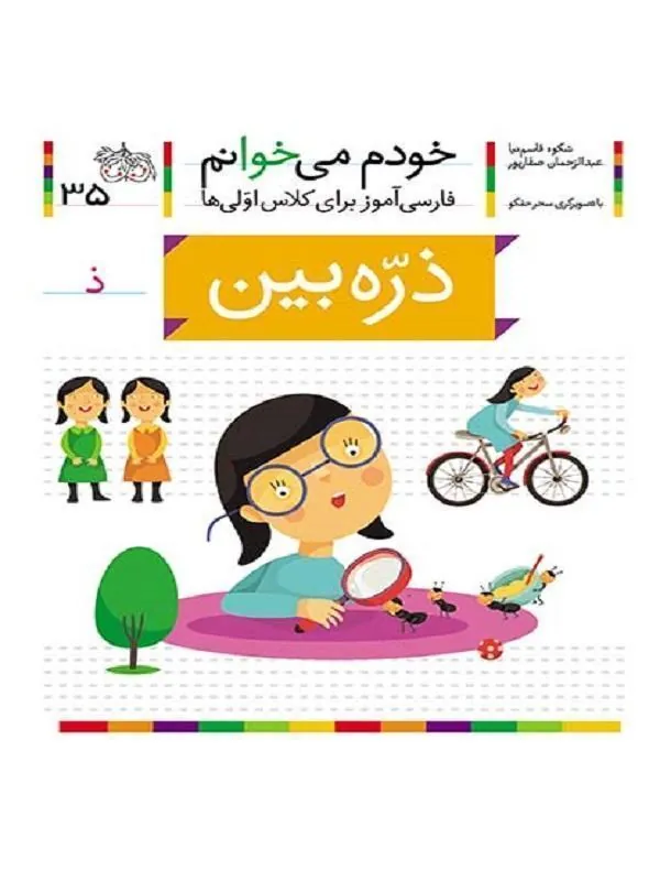 ذره بین- خودم می خوانم 35