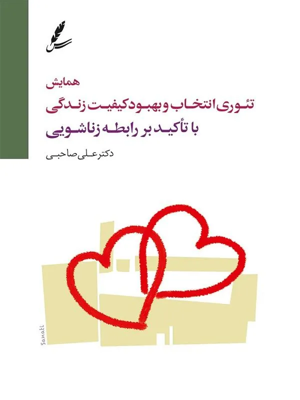 DVD تصویری همایش تئوری انتخاب و بهبود کیفیت زندگی  سایه سخن