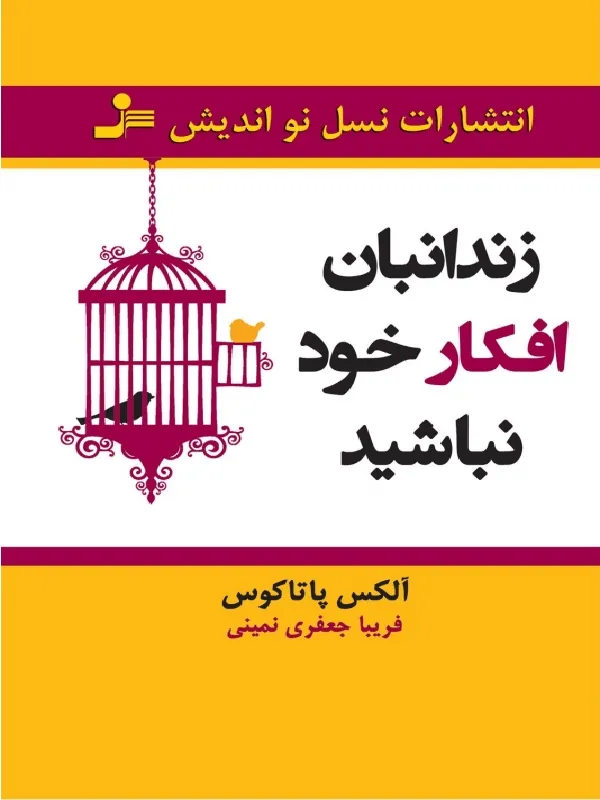 زندانبان افکار خود نباشید