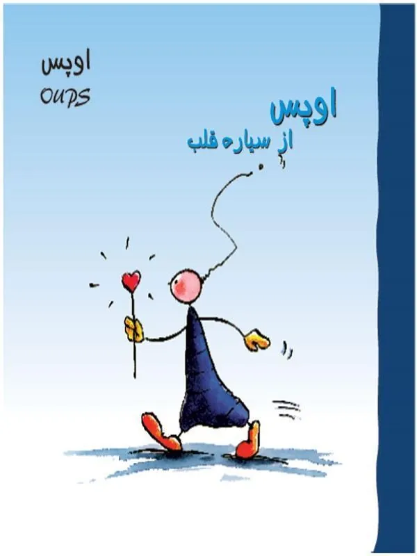 اوپس از سیاره قلب