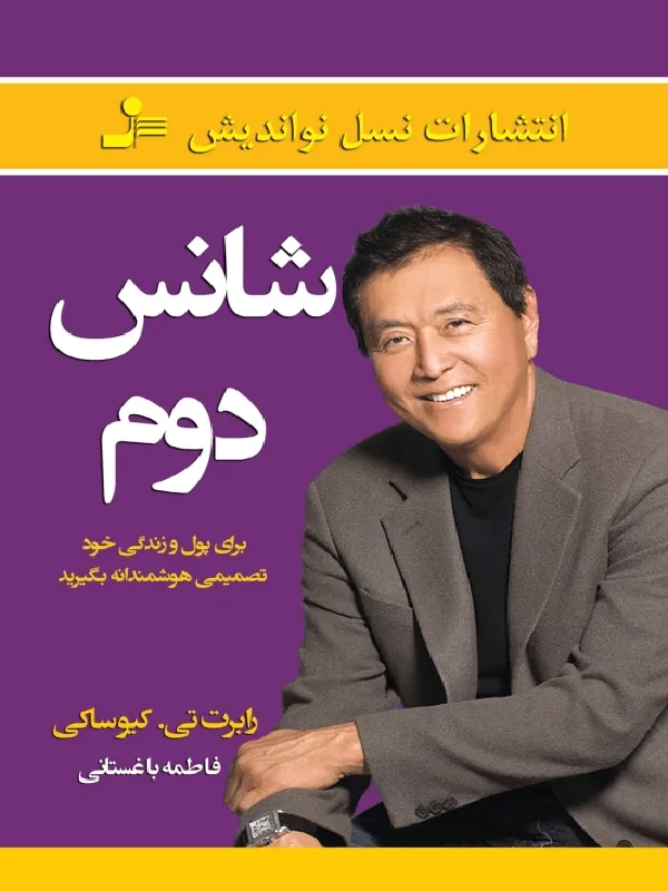 شانس دوم