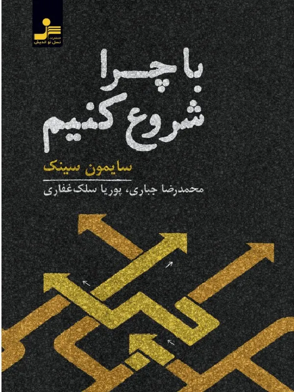 با چرا شروع کنیم نسل نو اندیش