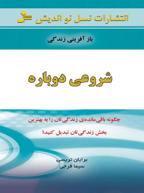 شروعی دوباره