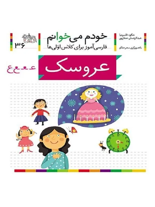 عروسک – خودم می خوانم 36