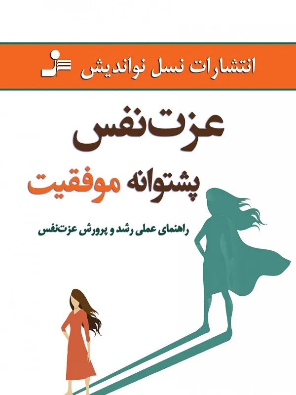 عزت نفس پشتوانه موفقیت