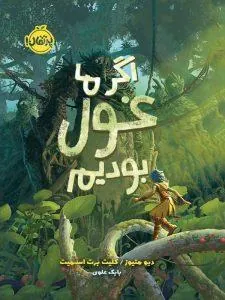 اگر ما غول بودیم پرتقال