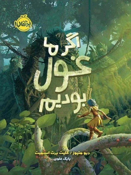 اگر ما غول بودیم پرتقال اگر ما غول بودیم پرتقال